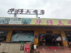 门面-华仔土鸡店(创意产业园店)
