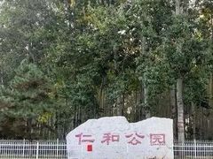 -仁和公园(顺义区)