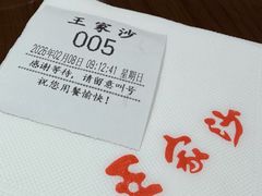 -王家沙点心店(南京西路总店)