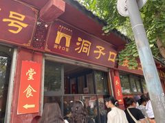 -洞子口张老二凉粉(文殊院店)