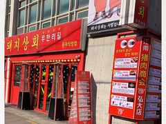 -江南猪肉商会无限续吃(弘大店)