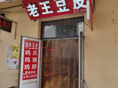 门面-老王豆皮