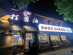 门面-打酱油·非遗淮扬菜(瘦西湖梅岭店)