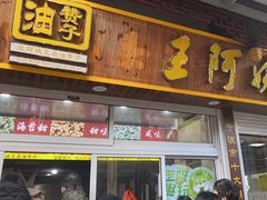 -王阿姨文昌油赞子(府桥街店)