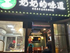 -奶奶的味道(胶州路店)