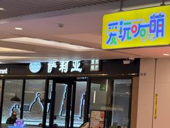 -萨莉亚意式餐厅(大宁音乐广场店)