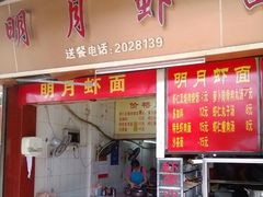 门面-明月虾面(厦禾路店)