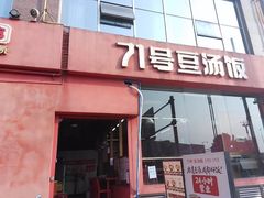 -71号豆汤饭·成都小馆(红牌楼店)