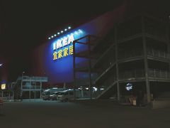 -宜家家居(西安未央商场店)