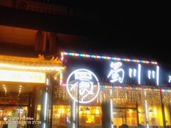 -蜀川川破店·江湖菜·烧烤(北京首店)