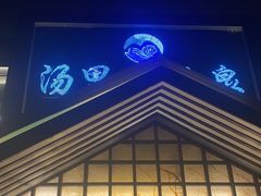 -汤里来温泉