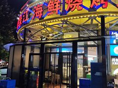 -鸭绿江海鲜烧烤大排档(杏林街店)