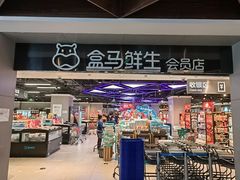 -盒马鲜生(枣园路店)