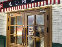门面-金谷园饺子馆(北邮总店)
