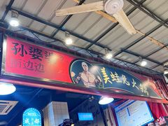 -孙婆婆美蛙兔火锅(踏水桥店)