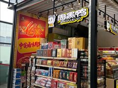 -周黑鸭(地铁虹桥火车站店)