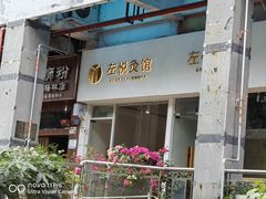 -左悦·艾灸调理·推拿按摩·精油SPA(卓悦汇店)