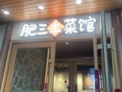 -肥三土菜馆(五四广场店)