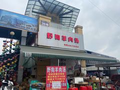 门面-野狗羊肉汤