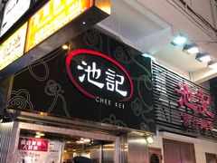 门面-池记(尖沙咀店)