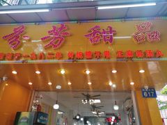 门面-芬芳甜品(同福路店)