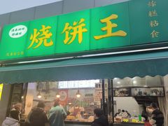 -茂名道烧饼王(海地店)