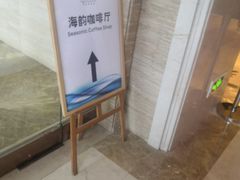 -金海湾嘉华度假酒店·海韵咖啡厅