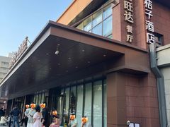 -沁旺达·福建海鲜(马连道店)