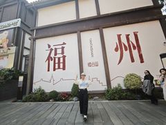 -旺达·福州菜(正大广场店)