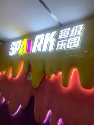 -SPAAARK超级乐园(广州海珠万达店)