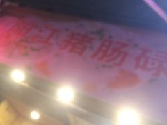 -阳江猪肠碌(江南西店)