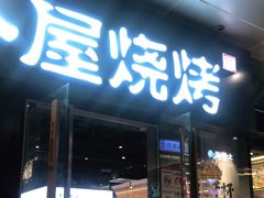 门面-木屋烧烤(龙湖天街店)