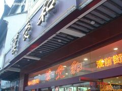 叶受和店招牌-叶受和(观前街店)
