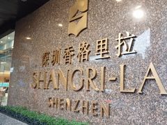 -深圳香格里拉-香咖啡·海鲜自助餐厅