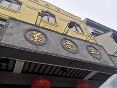-叶受和(观前街店)