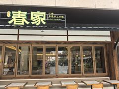 -春家·非遗手工小吃(徐汇万科广场店)