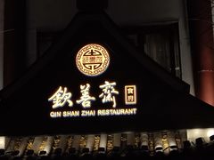 -钦善斋(武侯祠店)