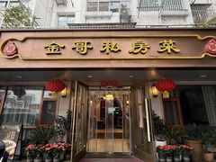 -金哥私房菜馆(张府园总店)