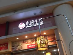 -小杨生煎(火车站北广场店)