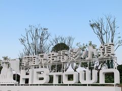 -华谊兄弟（长沙）电影小镇