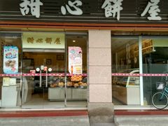 -甜心饼屋(广富店)