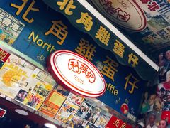-利强记北角鸡蛋仔(弥敦道店 )