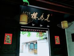 门面-走马楼饭庄(慈城古县城店)