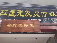 -红星光发煲仔饭(大石街店)