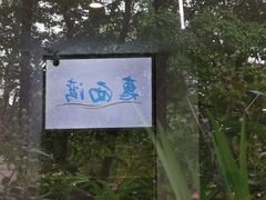 -惠西湾原切牛排生鲜(荣巷店)