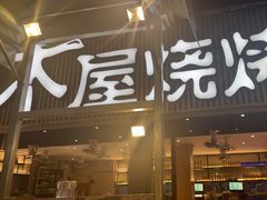 -木屋烧烤(白石洲店)