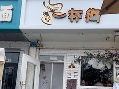 -一杯海(国际海水浴场店)