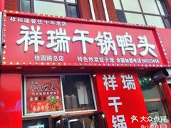 -祥瑞干锅鸭头·东北菜(佳园路店)