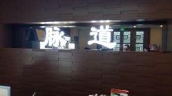 -脉道美容养生会所