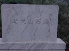 -封龙山风景区